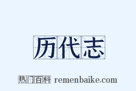 历代志是什么意思的图片